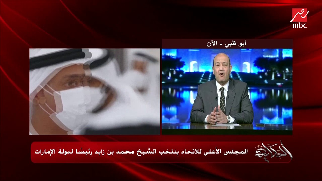 عمرو اديب: الشيخ محمد بن زايد هادئ جدا في تفكيره ومستمع جيد ومتابع جيد جدا بالتفصيل