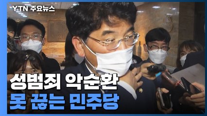 또 터진 '성 비위'...성범죄 악순환 못 끊는 민주당 / YTN