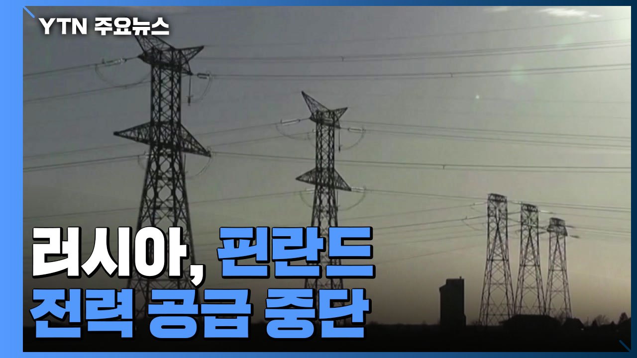 러. "나토 가입' 핀란드 압박...G7 "러 점령 영토 인정 안 해" / YTN
