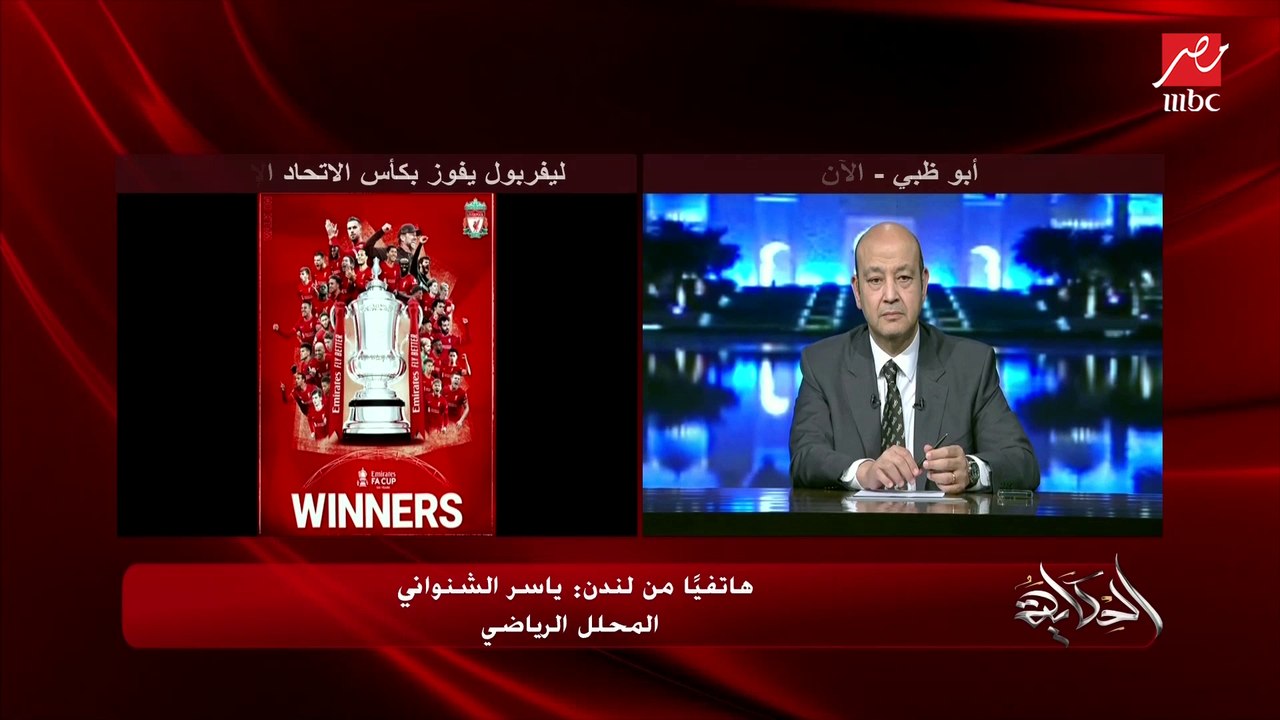 اعرف تفاصيل اصابة محمد صلاح وهل سيلحق نهائي اوروبا امام ريال مدريد ؟ .. ياسر الشنواني المحلل الرياضي من لندن يوضح التفاصيل