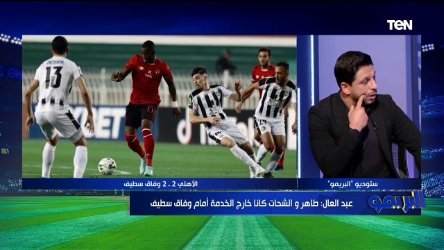 كمونة: محمد الشناوي يتحمل مسؤولية الهدف التاني لـ وفاق سطيف ⚽ وهذا رأي رضا عبد العال وأبو الدهب