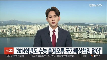 대법 "2014학년도 수능 출제오류 국가배상책임 없어"