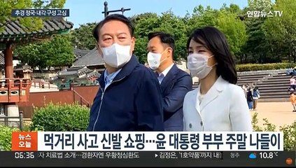 윤 대통령 주말 나들이…추경 정국·내각 구성 고심