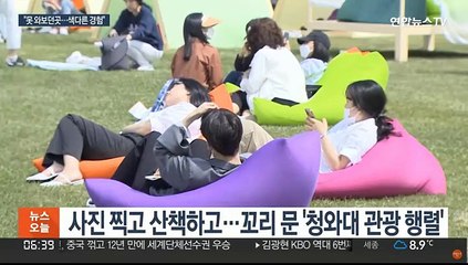 청와대 개방 첫 주말…줄 잇는 시민들 발길