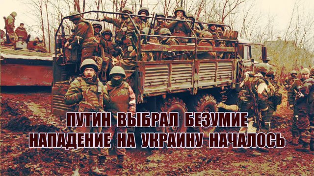 Путин выбрал безумие. Специальная военная операция против Украины началась