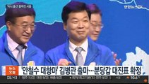'미니총선' 국회의원 보궐선거 대진표 완성…총력전 시동