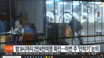 밤 9시까지 2만4천여명 확진…이번주 '안착기' 논의