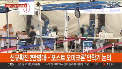 신규확진 2만명대…'포스트 오미크론' 안착기 논의