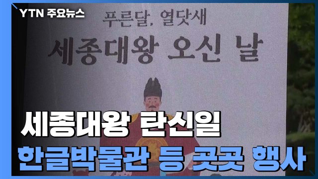 한민족 큰 스승 '세종대왕 탄생일'...곳곳 다채로운 행사 / YTN