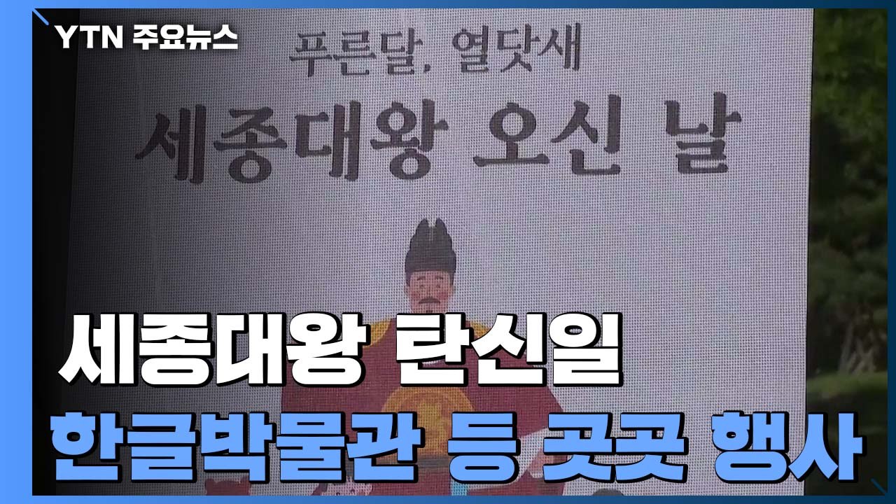 한민족 큰 스승 '세종대왕 탄생일'...곳곳 다채로운 행사 / YTN