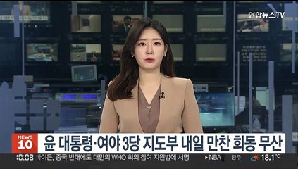 윤 대통령-여야 3당 지도부 내일 만찬회동 무산