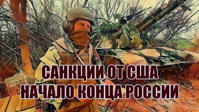 Дж. Байден объявил санкции. Это только начало