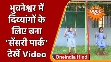 Bhubaneswar में दिव्यांगों के लिए बनाया गया Sensory Park, देखें Video | वनइंडिया हिंदी