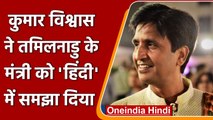 Kumar Vishwas: K Ponmudi को कुमार का जवाब, जबान ठीक रखोगे तो स्वाद ठीक रहेगा | वनइंडिया हिंदी