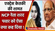 Actress Ketaki Chitale की आई शामत ! NCP leader Sharad Pawar को ऐसा क्या कह दिया ? | वनइंडिया हिंदी