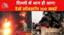 Top 100 News: Fire breaks out in Delhi's Narela and Mundka