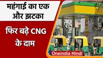 CNG Price Hike: Delhi-NCR में CNG हुई महंगी,  जानें नए Price | वनइंडिया हिंदी