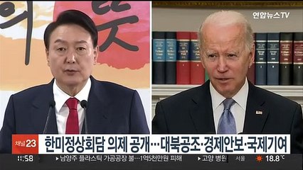 한미정상회담 의제 공개…대북공조·경제안보·국제기여