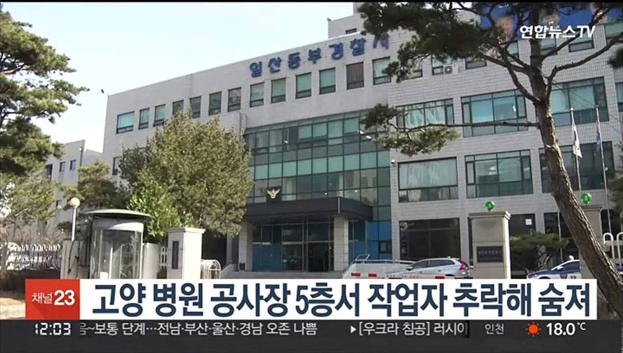 고양 병원 공사장 5층서 작업자 추락해 숨져