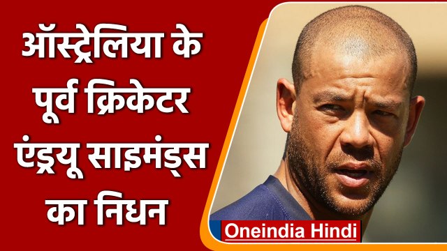 Andrew Symonds Death: Australian के पूर्व Cricketer Andrew Symonds का निधन | वनइंडिया हिंदी