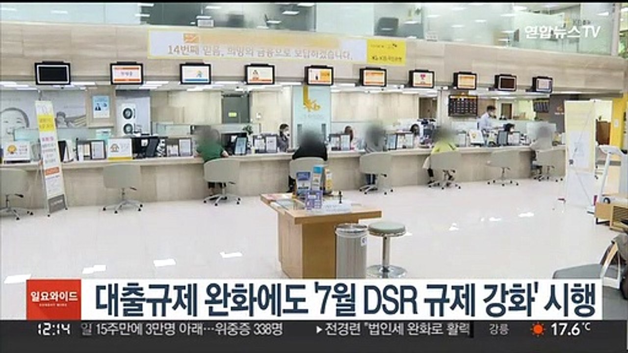 대출규제 완화에도 '7월 DSR 규제 강화' 시행
