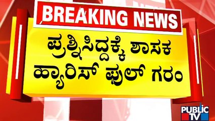 ಜೋರು ಧ್ವನಿಯಲ್ಲಿ ಶಾಸಕ ಹ್ಯಾರಿಸ್ ಕೆಂಡಾಮಂಡಲ..! N. A. Haris | Congress MLA