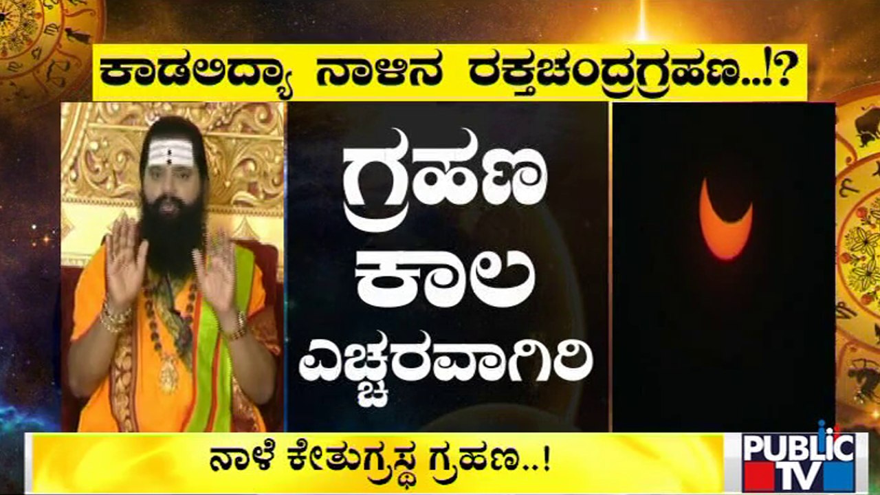 ನಾಳೆ ಕೇತುಗ್ರಸ್ಥ ಚಂದ್ರಗ್ರಹಣ..! Total Lunar Eclipse 2022