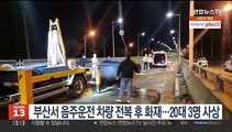 부산서 음주운전 차량 전복 후 화재…20대 3명 사상