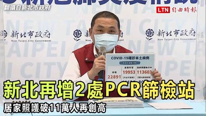 新北再增2處PCR篩檢站 居家照護破11萬人再創高