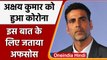 Covid 19 India Update: Akshay Kumar हुए Corona Positive, इस बात पर जताया अफसोस | वनइंडिया हिंदी