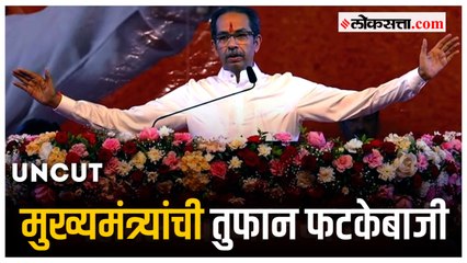 Uncut : मुख्यमंत्री उद्धव ठाकरेंचं BKC तील सभेमधील संपूर्ण भाषण