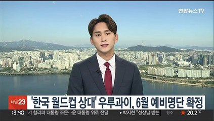 '한국 월드컵 상대' 우루과이, 6월 예비명단 확정