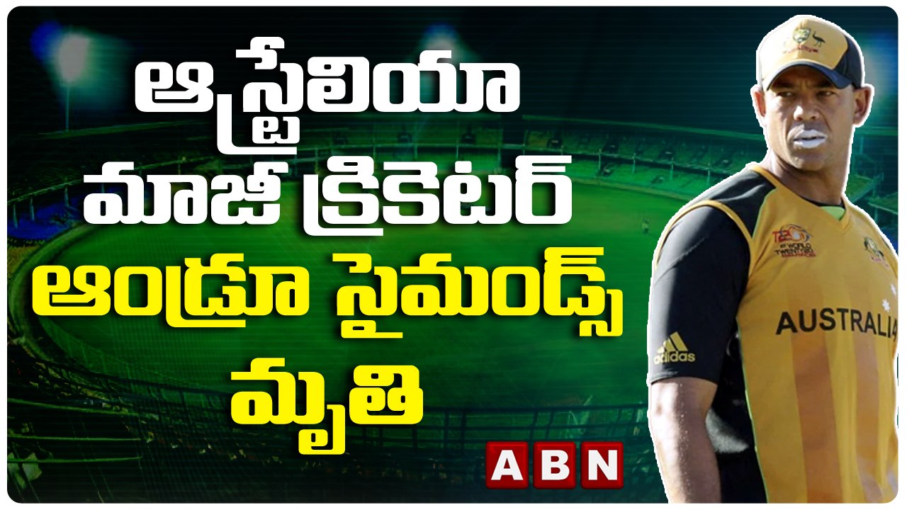 ఆస్ట్రేలియా మాజీ క్రికెటర్ ఆండ్రూ సైమండ్స్ మృతి || ABN Telugu