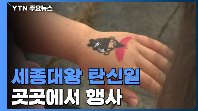 '민족 큰 스승' 세종대왕 탄생일 맞아 전국 곳곳 행사 열려 / YTN