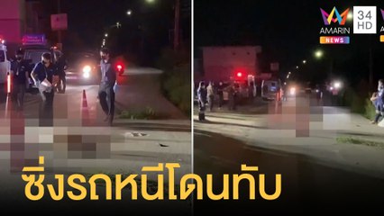 โจ๋ซิ่งหนีอริไล่ยิง จยย.คว่ำกระบะทับซ้ำเสียชีวิต | ข่าวเที่ยงอมรินทร์ | 15 พ.ค.65