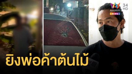 พ่อค้าต้นไม้บุกบ้านสาวฉุนทวงค่าต้นไม้ สุดท้ายโดนไล่ยิง 3 นัด | ข่าวเที่ยงอมรินทร์ | 15 พ.ค.65