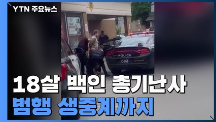 美 마트 총기 난사 13명 사상...18살 백인, 범행 생중계 / YTN