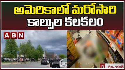 అమెరికాలో మరోసారి కాల్పుల కలకలం || ABN Breaking News