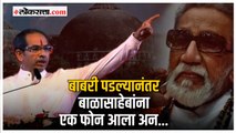 उद्धव ठाकरेंनी सांगितली बाबरी पडली त्या दिवसाची आठवण