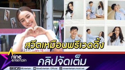 หวานจนถูกเข้าใจผิด! “น้ำตาล” แจงรูปคู่ “ไผ่” ไม่ใช่พรีเวดดิ้ง(คลิปจัดเต็ม)