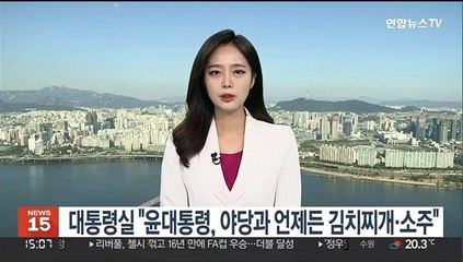 대통령실 "윤대통령, 야당과 언제든 김치찌개에 소주"