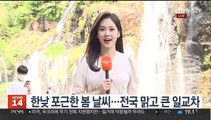 [날씨] 휴일 큰 일교차 유의…내륙 곳곳 건조주의보