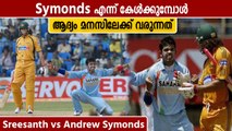 ക്രിക്കറ്റ് ലോകം കണ്ട ഏറ്റവും വലിയ sledging | Symonds vs Sreesanth