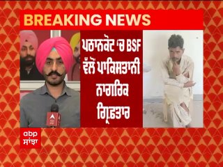Pathankot 'ਚ BSF ਵਲੋਂ ਪਾਕਿਸਤਾਨੀ ਨਾਗਰਿਕ ਗ੍ਰਿਫ਼ਤਾਰ