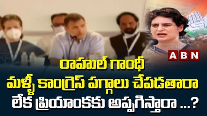 రాహుల్ గాంధీ మళ్ళీ కాంగ్రెస్ పగ్గాలు చేపడతారా లేక ప్రియాంకకు అప్పగిస్తారా ...? | ABN Telugu