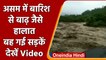 Assam: Dima Hasao में भारी बारिश से बह गई सड़क, कई इलाकें जलमग्न | वनइंडिया हिंदी