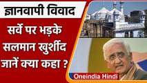 Gyanvapi Masjid Case: Congress नेता Salman Khurshid ने ये क्या कह दिया ? | वनइंडिया हिंदी