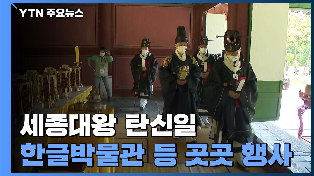 '민족 큰 스승' 세종대왕 탄생일...전국 곳곳 행사 열려 / YTN