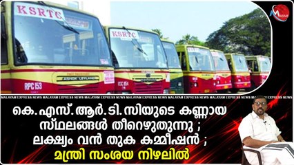 കെ.എസ്‌.ആര്‍.ടി.സിയുടെ കണ്ണായ സ്‌ഥലങ്ങള്‍ തീറെഴുതുന്നു ; ലക്ഷ്യം വൻ തുക കമ്മീഷൻ ;മന്ത്രി സംശയ നിഴലിൽ