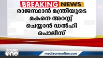 ബലാത്സംഗ പരാതി; രാജസ്ഥാൻ മന്ത്രി മഹേഷ് ജോഷിയുടെ മകനെ അറസ്റ്റ് ചെയ്യാന്‍ ഡല്‍ഹി പൊലീസ് നീക്കം